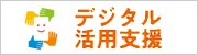 デジタル活用支援
