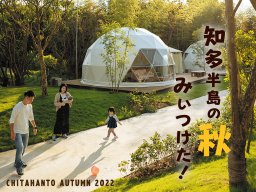 みんなで探そう、知多半島の秋みぃつけた！【ちたまるスタイル10・11月号】