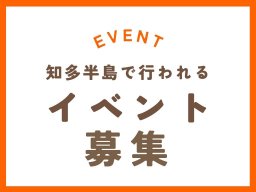 知多半島で行われるイベントを募集しています！