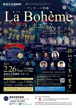 超・オペラぺらぺらコンサート 「ラ・ボエーム」（スペシャル・ハイライト）