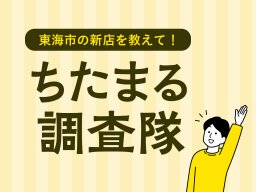 東海市って最近どんな店ができた？【ちたまる調査隊#18】