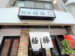 【開店】極限まで煮込んだ超濃厚とんこつスープがたまらない「麺屋 極豚」が知多市にオープン！