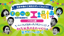 普段は見られない!?激レアパネル展「すご～い工場博」が始まる