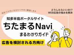 ちたまるNaviまるわかりガイド｜知多半島で広告をご検討中の方必見！