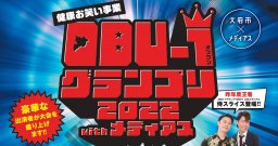 予選を勝ち抜いた52組が決定！「OBU-1グランプリ2022withメディアス」生中継／ちたまる広告