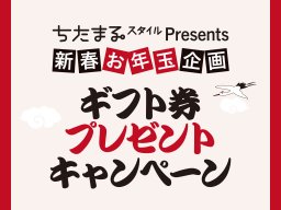 【ちたまるスタイルPresents】新春 お年玉企画！ギフト券プレゼントキャンペーン