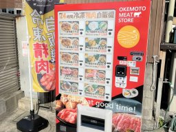 古見駅すぐ！老舗精肉店が販売するお肉の自販機を発見【おもしろ自販機#3】