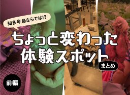 知多半島ならでは⁉ちょっと変わった体験スポットまとめ＜前編＞