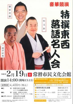 特選東西落語名人会
