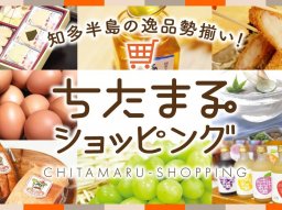 知多半島おとりよせ｜海鮮・果物・お酒など特産品250点以上／ちたまるショッピング