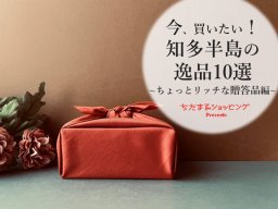 知多半島の逸品10選～ちょっとリッチな贈答品編～／ちたまるショッピング