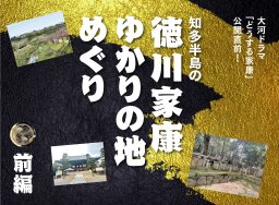 「どうする家康」公開直前！知多半島の徳川家康ゆかりの地めぐり 前編