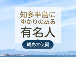 知多半島にゆかりのある有名人まとめ【観光大使編】