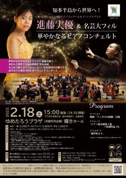 知多半島から世界へ！進藤実優＆名芸大フィル 華やかなるピアノコンチェルト