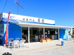 【開店】アツアツの貝料理が食べられるお店「貝匠」が美浜町にオープン！