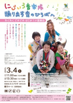 にじいろ音楽隊 踊り出す音のひろばへ