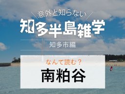 意外と知らない知多半島雑学～知多市の地名クイズ～