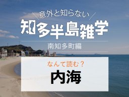 意外と知らない知多半島雑学～南知多町の地名クイズ～