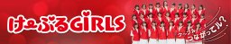 けーぶるGIRLS