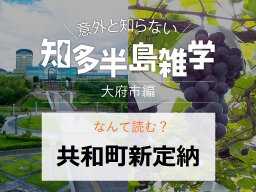 意外と知らない知多半島雑学～大府市の地名クイズ～