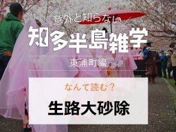 意外と知らない知多半島雑学～東浦町の地名クイズ～