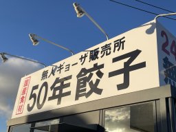 24時間営業の無人販売の「50年餃子」が東海市にあるんです！