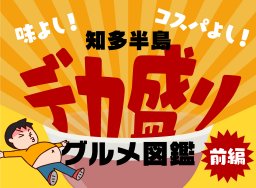 味よし！コスパよし！知多半島デカ盛りグルメ図鑑 前編【知多半島レポ#18】