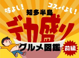 味よし！コスパよし！知多半島デカ盛りグルメ図鑑 前編