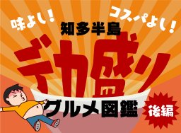 味よし！コスパよし！知多半島デカ盛りグルメ図鑑 後編