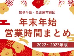 知多半島・緑区｜商業施設の年末年始営業時間まとめ【2022～2023年版】