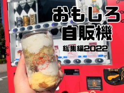 知多半島で見つけた【おもしろ自販機】総集編2022