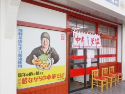 【開店】知多市新舞子に昔ながらの中華そば「百年の時を越えて」がオープン！