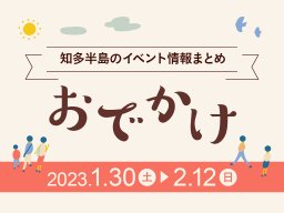 知多半島のおでかけ情報まとめ！1/30(月)～2/12(日)