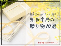 新生活に最適♪知多半島の贈り物10選／ちたまるショッピング