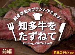 知多半島のブランド牛を食す！　知多牛をたずねて　前編【知多半島レポ#19】