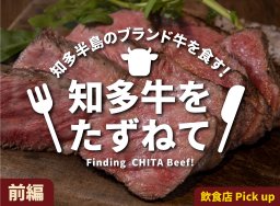 知多半島のブランド牛を食す！　知多牛をたずねて　前編