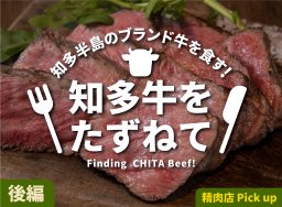 知多半島のブランド牛を食す！　知多牛をたずねて　後編