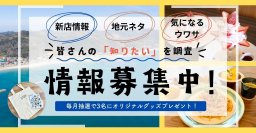 情報募集