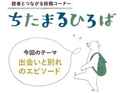 読者の皆さん教えて！「出会いと別れのエピソード」