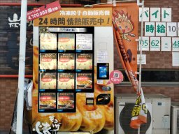 約500万個も売り上げる超人気餃子が買える自販機【おもしろ自販機#14】