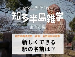 意外と知らない知多半島雑学～駅名クイズ～