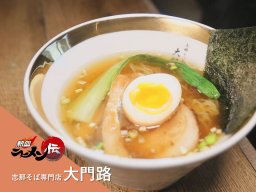 今、食べたい知多半島のラーメン「大門路」【熱血ラーメン伝 3月放送】