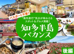パスポート不要！“海外旅行”気分が味わえる スポット＆グルメ満載！知多半島バカンス　後編【知多半島レポ#20】