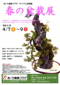 あいち健康プラザ アトリウム「春の盆栽展」