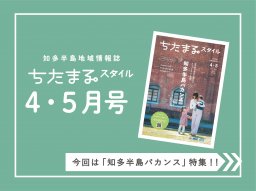 長期連休は知多半島でバカンス！ちたまるスタイル4・5月号の情報をチェック