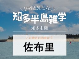 意外と知らない知多半島雑学～地名の由来クイズ「佐布里」～