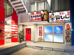 【開店】東海市初「世界の山ちゃん 太田川駅前店」が明日OPEN！先着500名限定プレゼントも