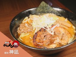 今、食べたい知多半島のラーメン「神凪」【熱血ラーメン伝 4月放送】