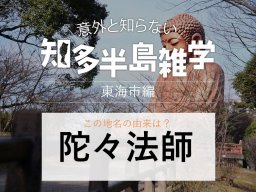 意外と知らない知多半島雑学～地名の由来クイズ「陀々法師」～