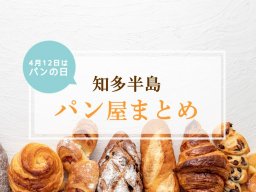 4月12日はパンの日！知多半島のパン屋まとめ